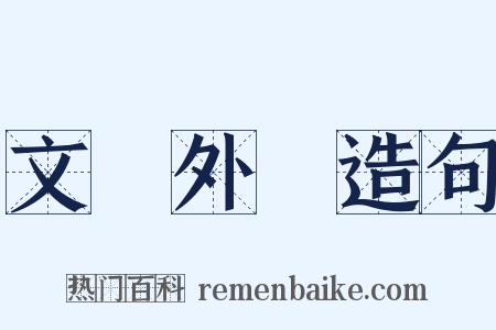 文獻外錄造句是什么意思的图片